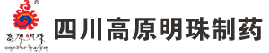 四川高原明珠制藥有限公司
